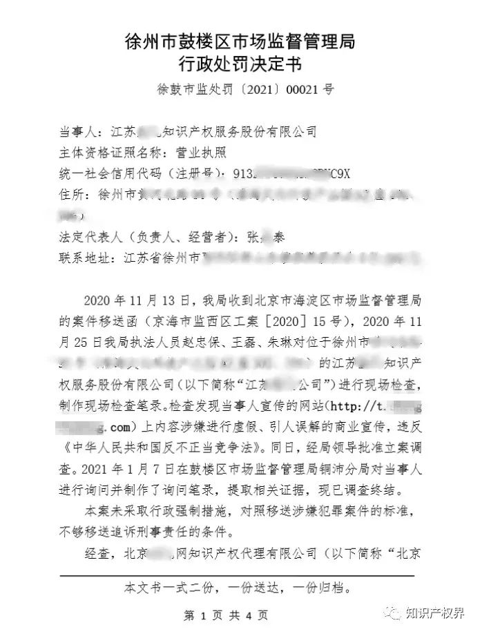 共計罰款33萬余元！6家公司因擅自代理專利業(yè)務(wù)/虛假宣傳/申請"杏哥"商標(biāo)等被罰