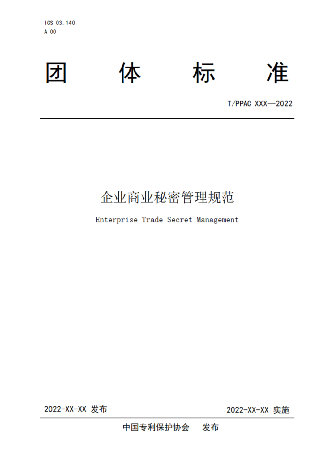 《企業(yè)商業(yè)秘密管理規(guī)范》（征求意見稿）全文發(fā)布！