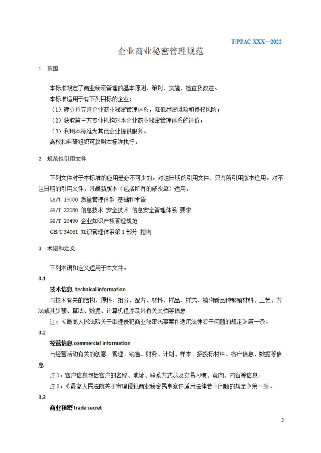 《企業(yè)商業(yè)秘密管理規(guī)范》（征求意見稿）全文發(fā)布！