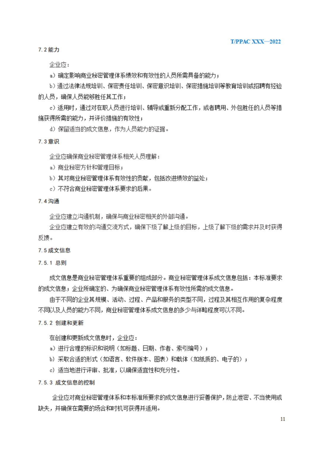 《企業(yè)商業(yè)秘密管理規(guī)范》（征求意見稿）全文發(fā)布！