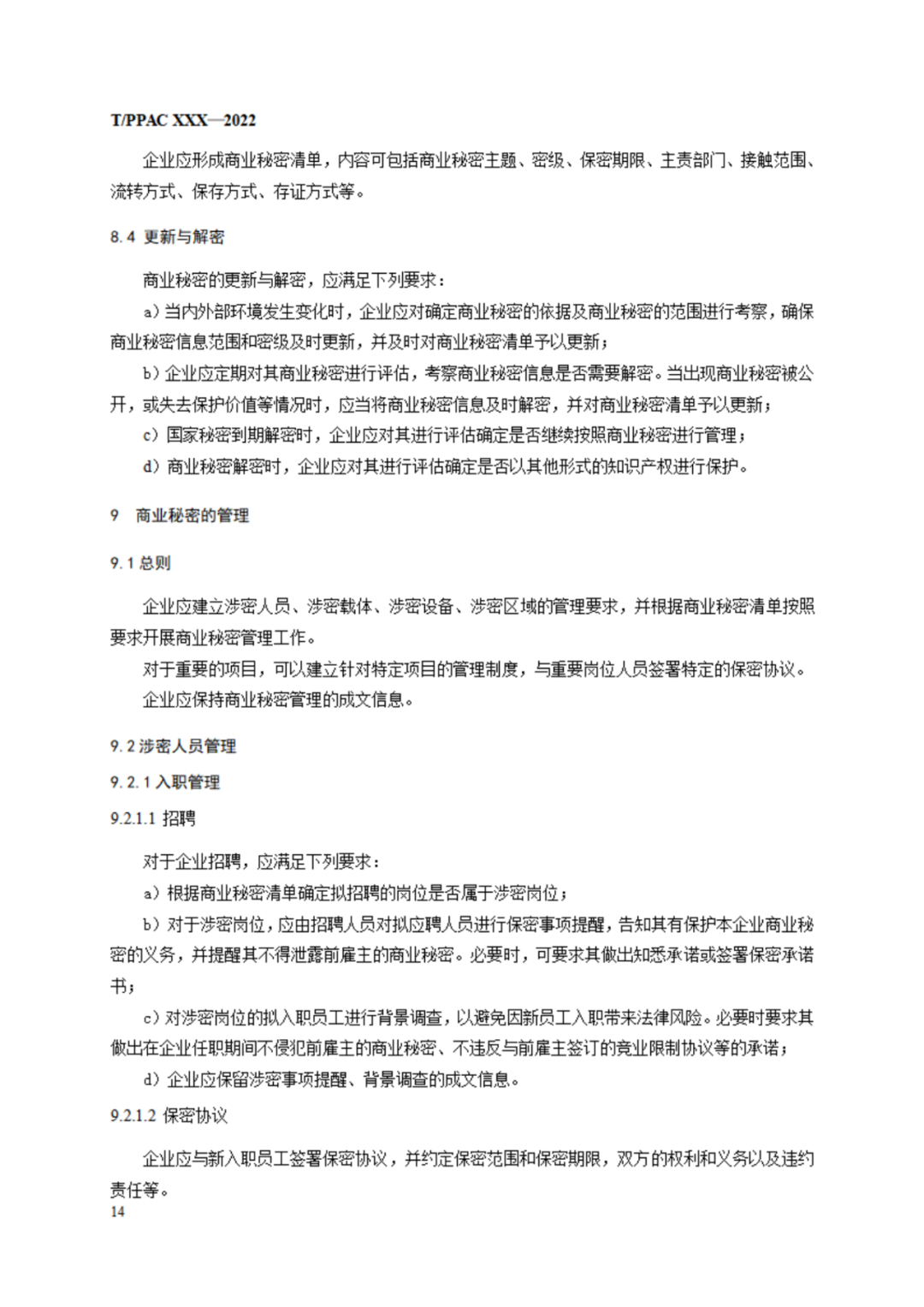 《企業(yè)商業(yè)秘密管理規(guī)范》（征求意見稿）全文發(fā)布！