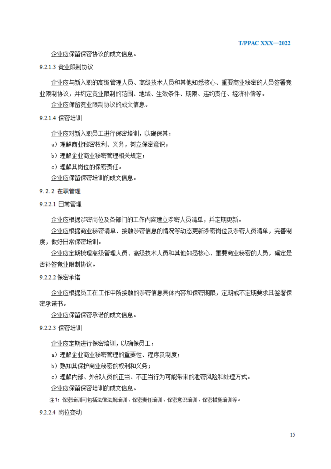 《企業(yè)商業(yè)秘密管理規(guī)范》（征求意見稿）全文發(fā)布！