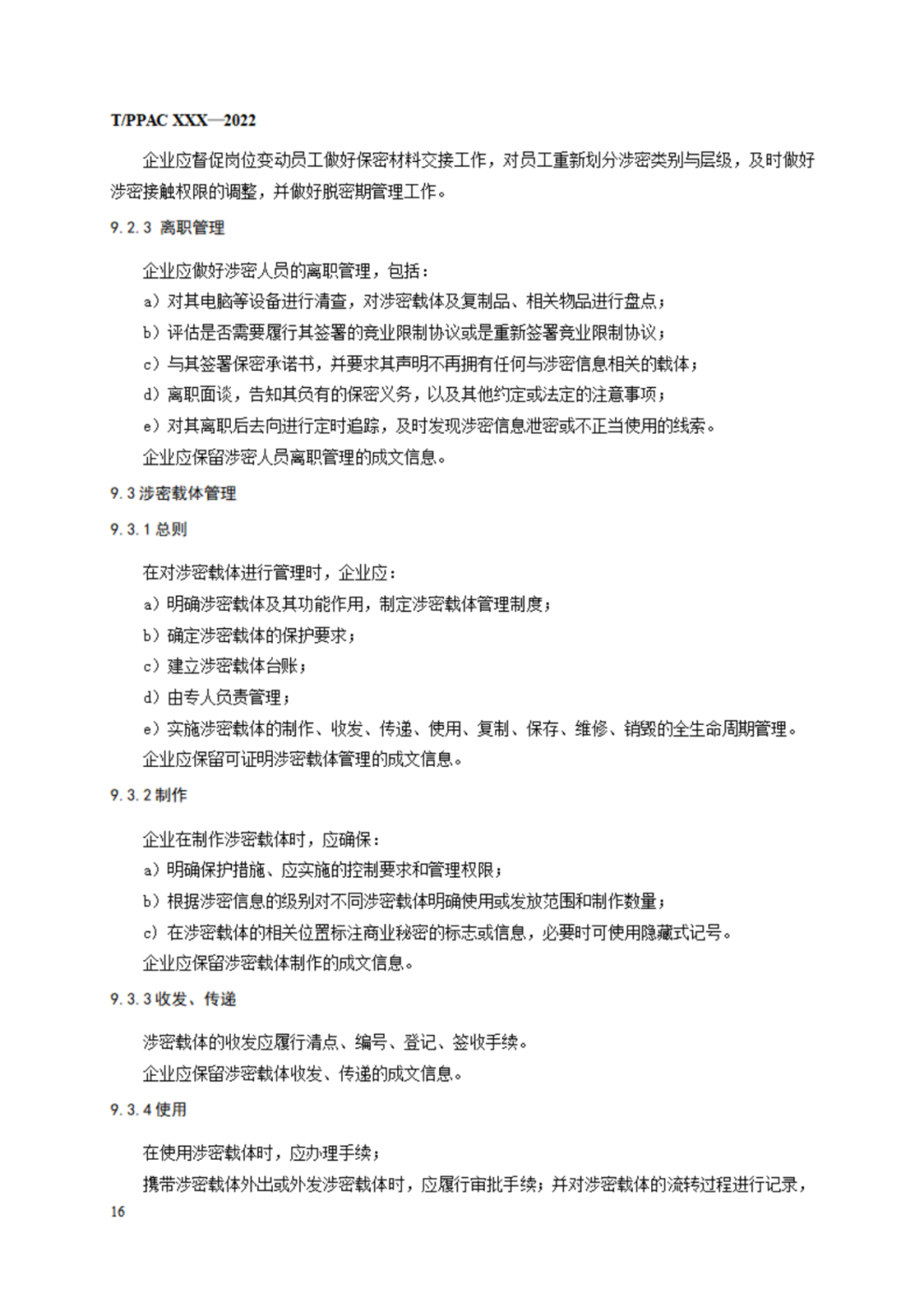 《企業(yè)商業(yè)秘密管理規(guī)范》（征求意見稿）全文發(fā)布！