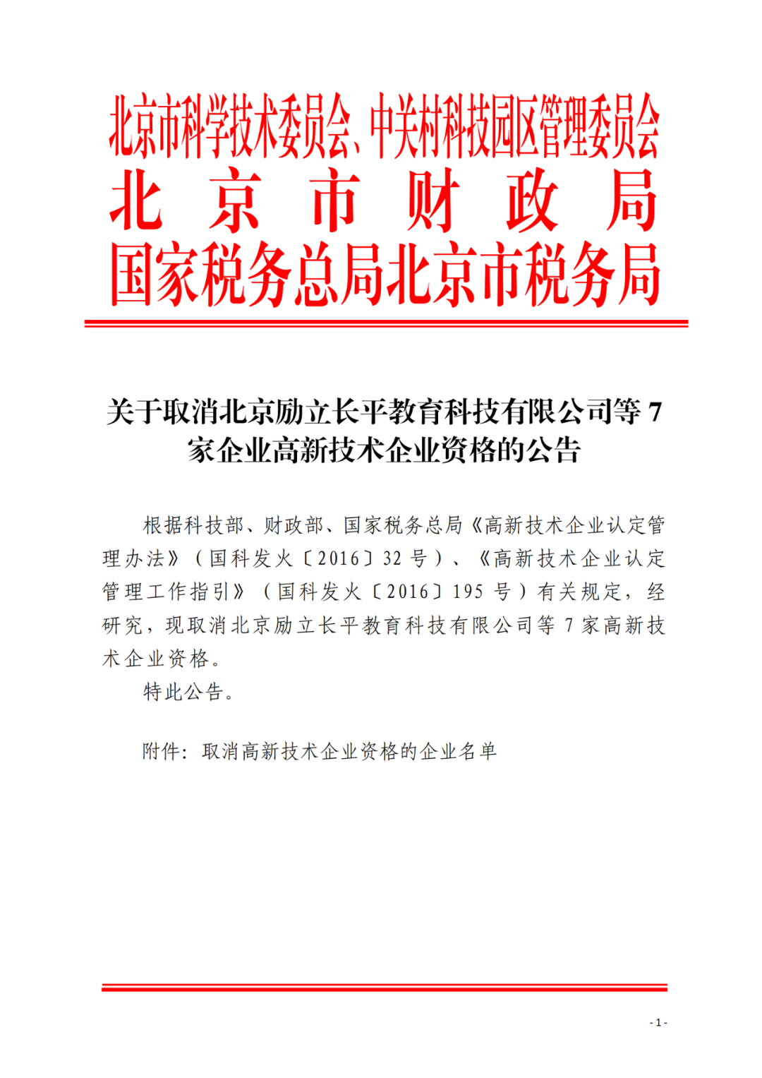 152家企業(yè)取消高新技術(shù)企業(yè)資格，追繳21家企業(yè)已享受的稅收優(yōu)惠/補助！