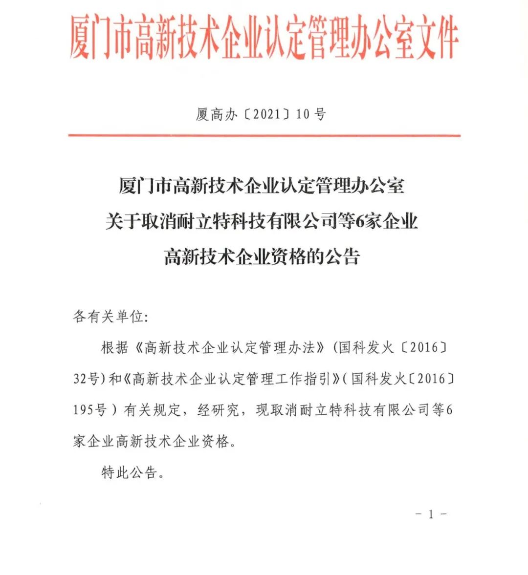 152家企業(yè)取消高新技術(shù)企業(yè)資格，追繳21家企業(yè)已享受的稅收優(yōu)惠/補助！