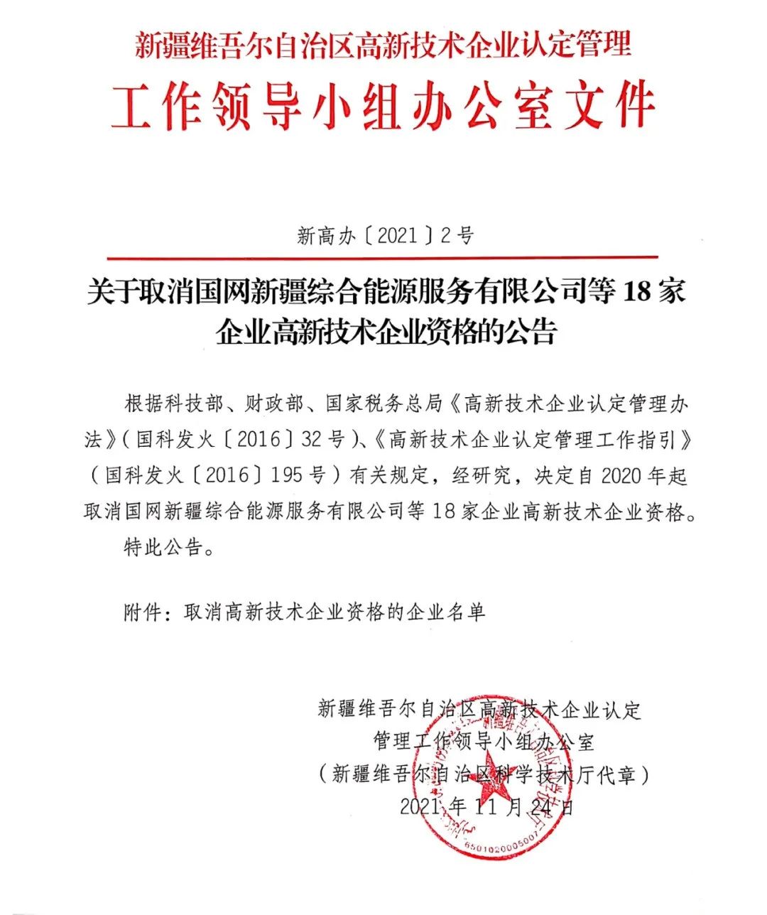 152家企業(yè)取消高新技術(shù)企業(yè)資格，追繳21家企業(yè)已享受的稅收優(yōu)惠/補助！