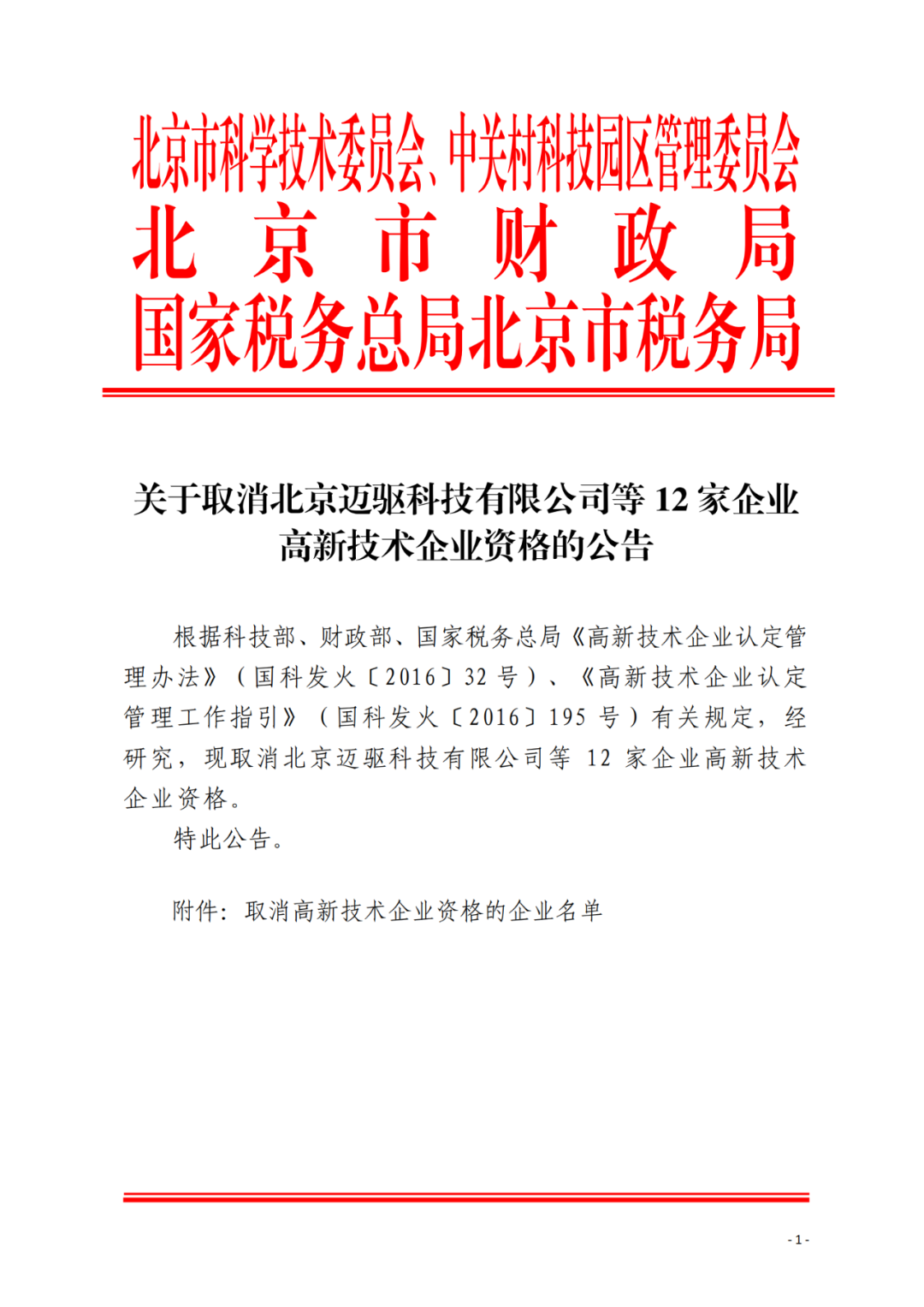 152家企業(yè)取消高新技術(shù)企業(yè)資格，追繳21家企業(yè)已享受的稅收優(yōu)惠/補助！