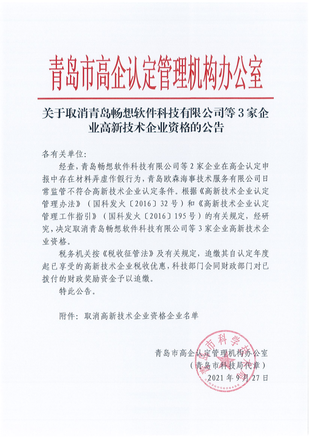 152家企業(yè)取消高新技術(shù)企業(yè)資格，追繳21家企業(yè)已享受的稅收優(yōu)惠/補助！