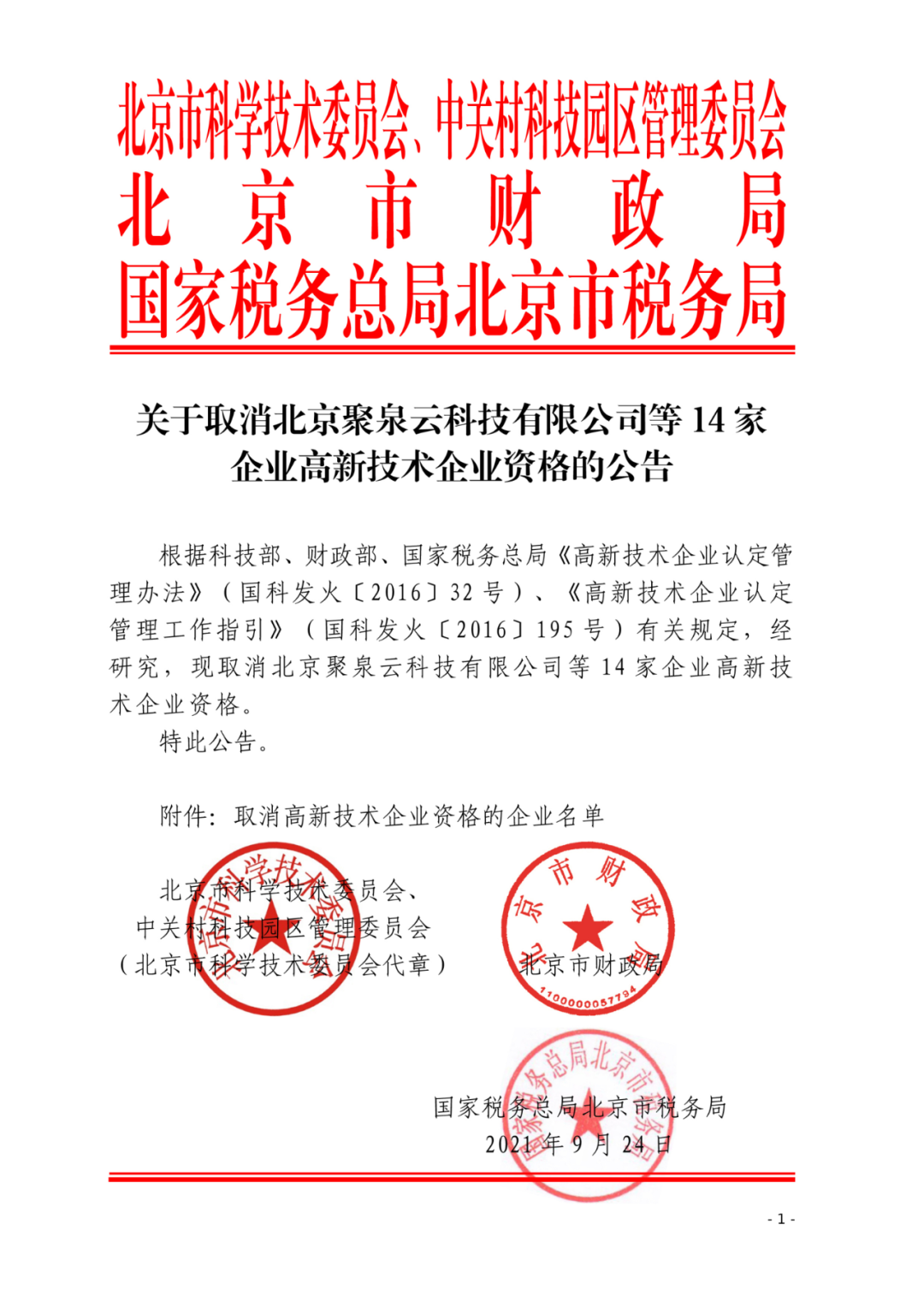 152家企業(yè)取消高新技術(shù)企業(yè)資格，追繳21家企業(yè)已享受的稅收優(yōu)惠/補助！