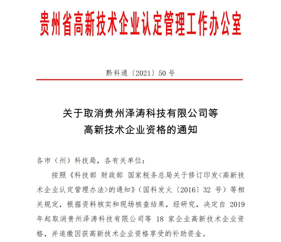 152家企業(yè)取消高新技術(shù)企業(yè)資格，追繳21家企業(yè)已享受的稅收優(yōu)惠/補助！