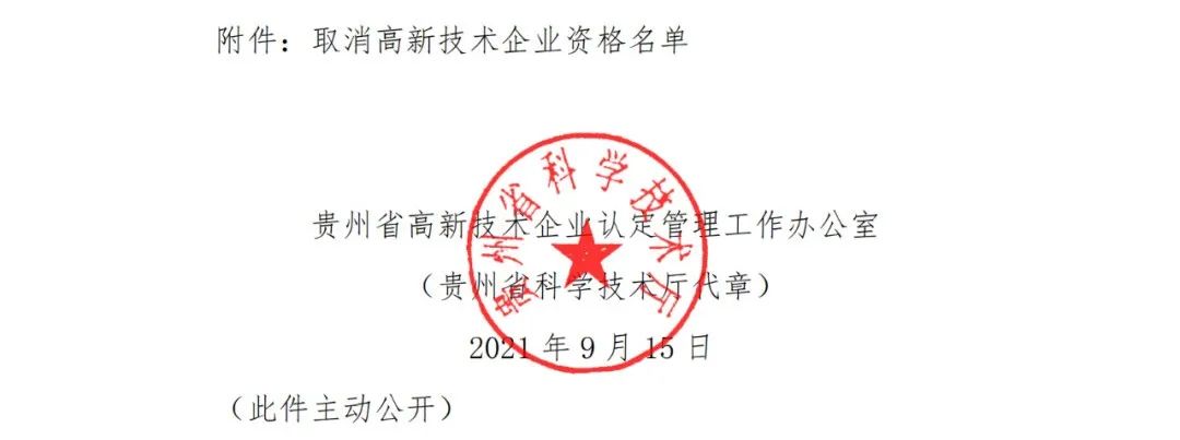 152家企業(yè)取消高新技術(shù)企業(yè)資格，追繳21家企業(yè)已享受的稅收優(yōu)惠/補助！