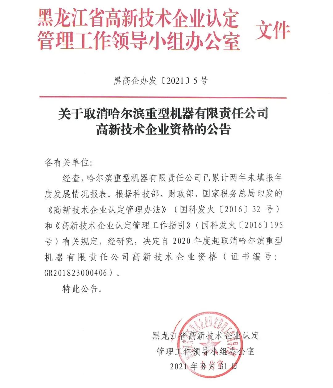 152家企業(yè)取消高新技術(shù)企業(yè)資格，追繳21家企業(yè)已享受的稅收優(yōu)惠/補助！