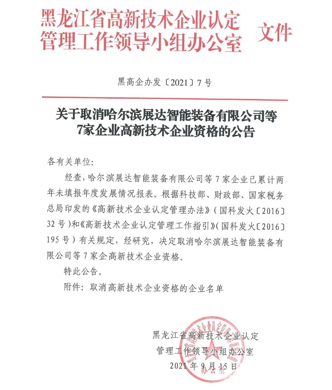 152家企業(yè)取消高新技術(shù)企業(yè)資格，追繳21家企業(yè)已享受的稅收優(yōu)惠/補助！