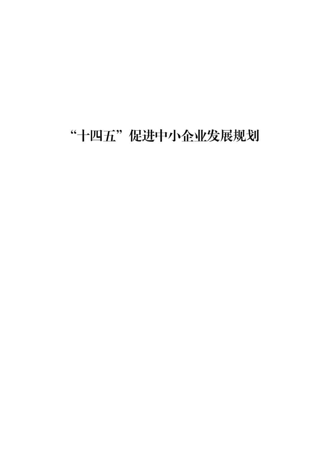 國(guó)知局等19部門：推動(dòng)形成10萬(wàn)家“專精特新”中小企業(yè)！