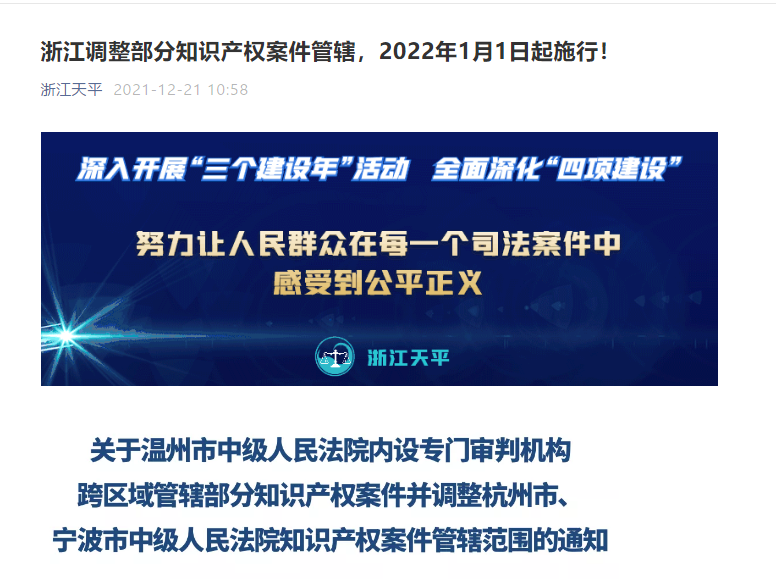 自2022.1.1日起，調(diào)整杭州、溫州、寧波中級(jí)人民法院知識(shí)產(chǎn)權(quán)案件管轄范圍！