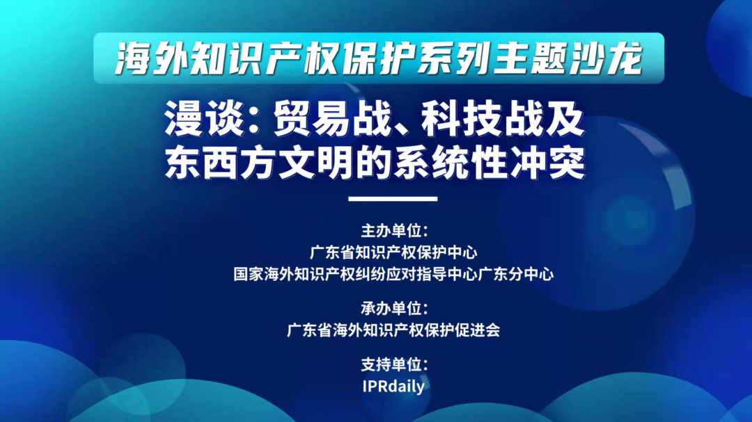 “漫談：貿(mào)易戰(zhàn)、科技戰(zhàn)及東西方文明的系統(tǒng)性沖突”沙龍活動成功舉辦