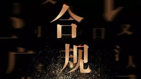 大合規(guī)時代，傳統(tǒng)法務會消失嗎？