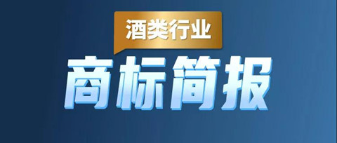 助力酒類(lèi)企業(yè)提升品牌力和行業(yè)競(jìng)爭(zhēng)力！酒類(lèi)行業(yè)商標(biāo)簡(jiǎn)報(bào)請(qǐng)查收