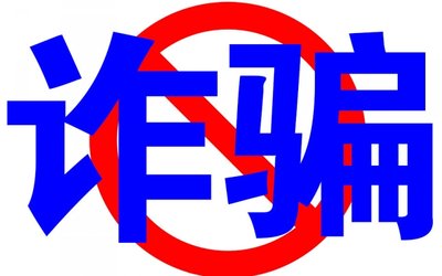 專利騙局！?男子設(shè)高價(jià)收購(gòu)專利陷阱騙取發(fā)明人6W多