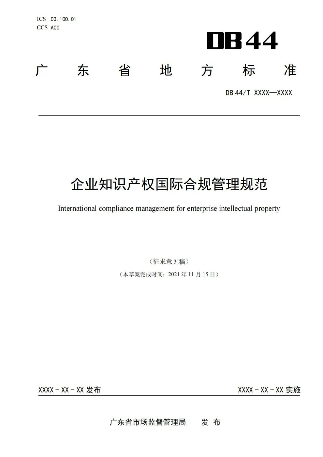 《企業(yè)知識(shí)產(chǎn)權(quán)國(guó)際合規(guī)管理規(guī)范（征求意見(jiàn)稿）》全文發(fā)布！