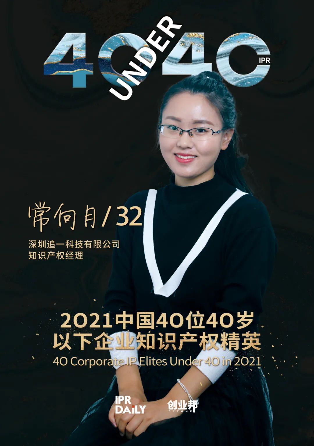 與光同行！2021年中國“40位40歲以下企業(yè)知識產(chǎn)權(quán)精英”榜單揭曉