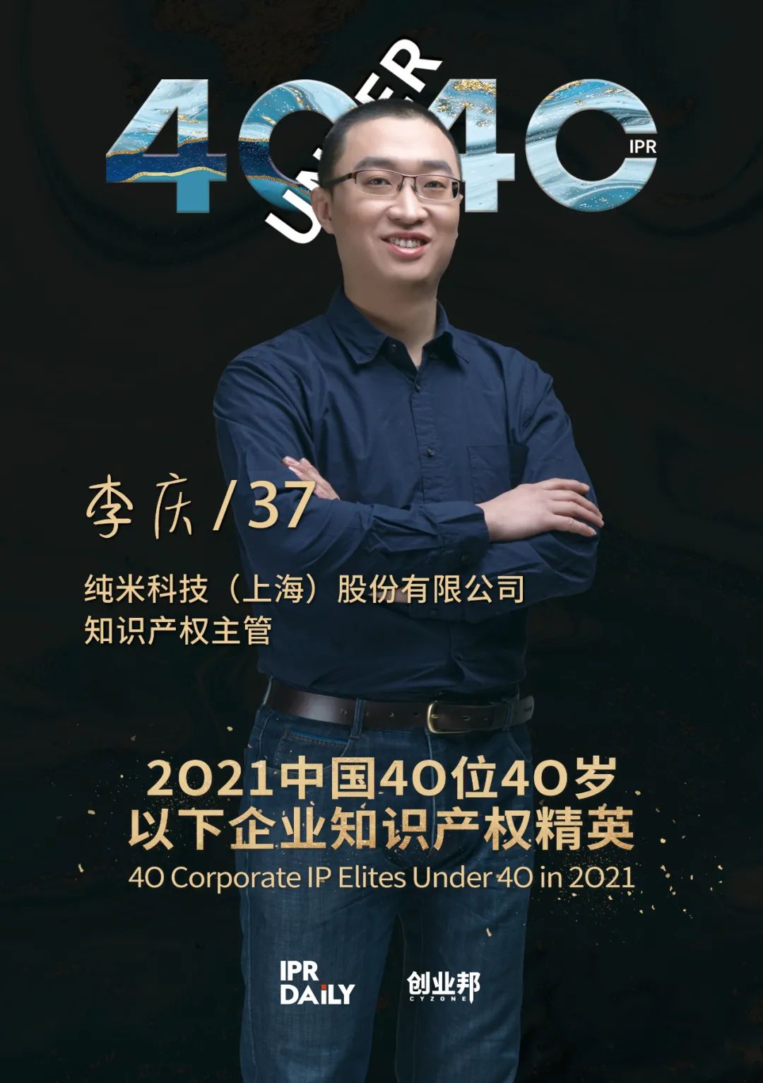 與光同行！2021年中國“40位40歲以下企業(yè)知識產(chǎn)權(quán)精英”榜單揭曉