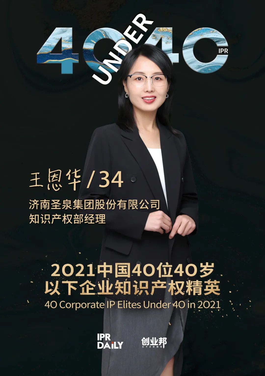 與光同行！2021年中國“40位40歲以下企業(yè)知識產(chǎn)權(quán)精英”榜單揭曉