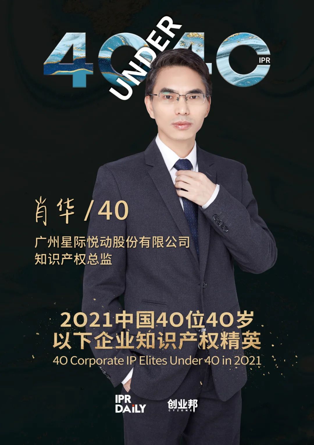 與光同行！2021年中國“40位40歲以下企業(yè)知識產(chǎn)權(quán)精英”榜單揭曉