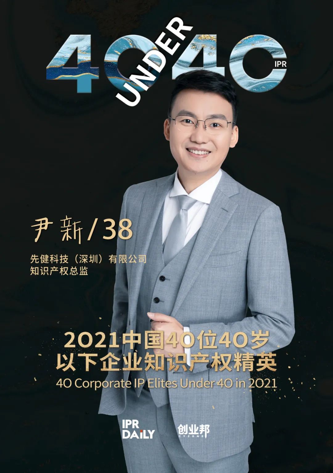 與光同行！2021年中國“40位40歲以下企業(yè)知識產(chǎn)權(quán)精英”榜單揭曉