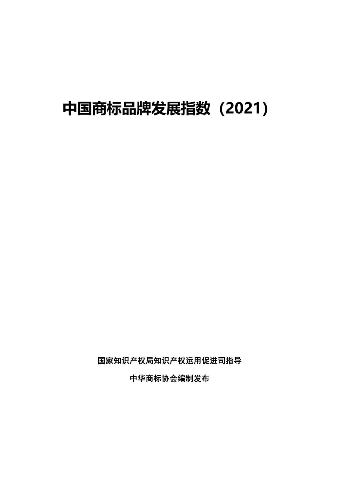 重磅發(fā)布！中國商標品牌發(fā)展指數(shù)（2021）