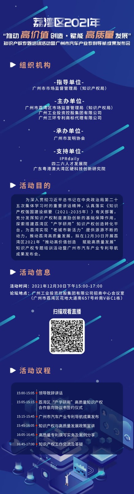 明天15:00直播！荔灣區(qū)2021年“推動(dòng)高價(jià)值創(chuàng)造 賦能高質(zhì)量發(fā)展”知識(shí)產(chǎn)權(quán)專題培訓(xùn)活動(dòng)暨廣州市汽車產(chǎn)業(yè)專利導(dǎo)航成果發(fā)布會(huì)