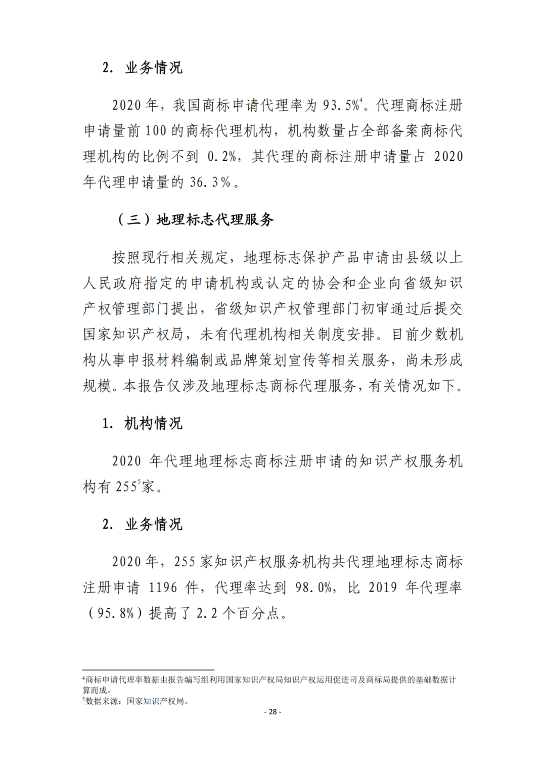 《2021年全國(guó)知識(shí)產(chǎn)權(quán)服務(wù)業(yè)統(tǒng)計(jì)調(diào)查報(bào)告》全文發(fā)布！