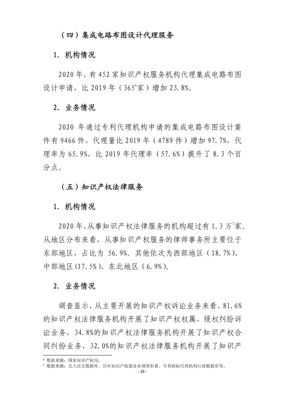 《2021年全國(guó)知識(shí)產(chǎn)權(quán)服務(wù)業(yè)統(tǒng)計(jì)調(diào)查報(bào)告》全文發(fā)布！