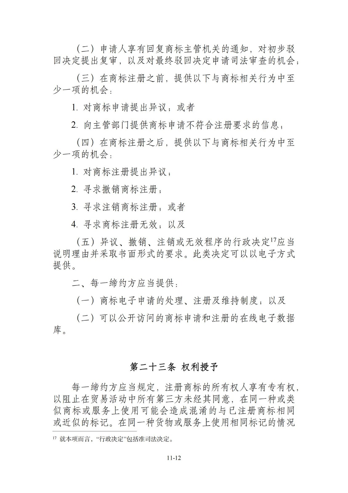 今日生效！《區(qū)域全面經(jīng)濟(jì)伙伴關(guān)系協(xié)定》（RCEP）知識產(chǎn)權(quán)部分全文