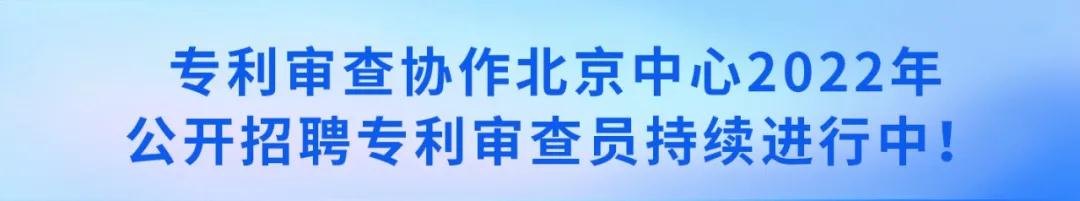 聘！審協(xié)北京中心招聘180名「發(fā)明專利實審審查員」