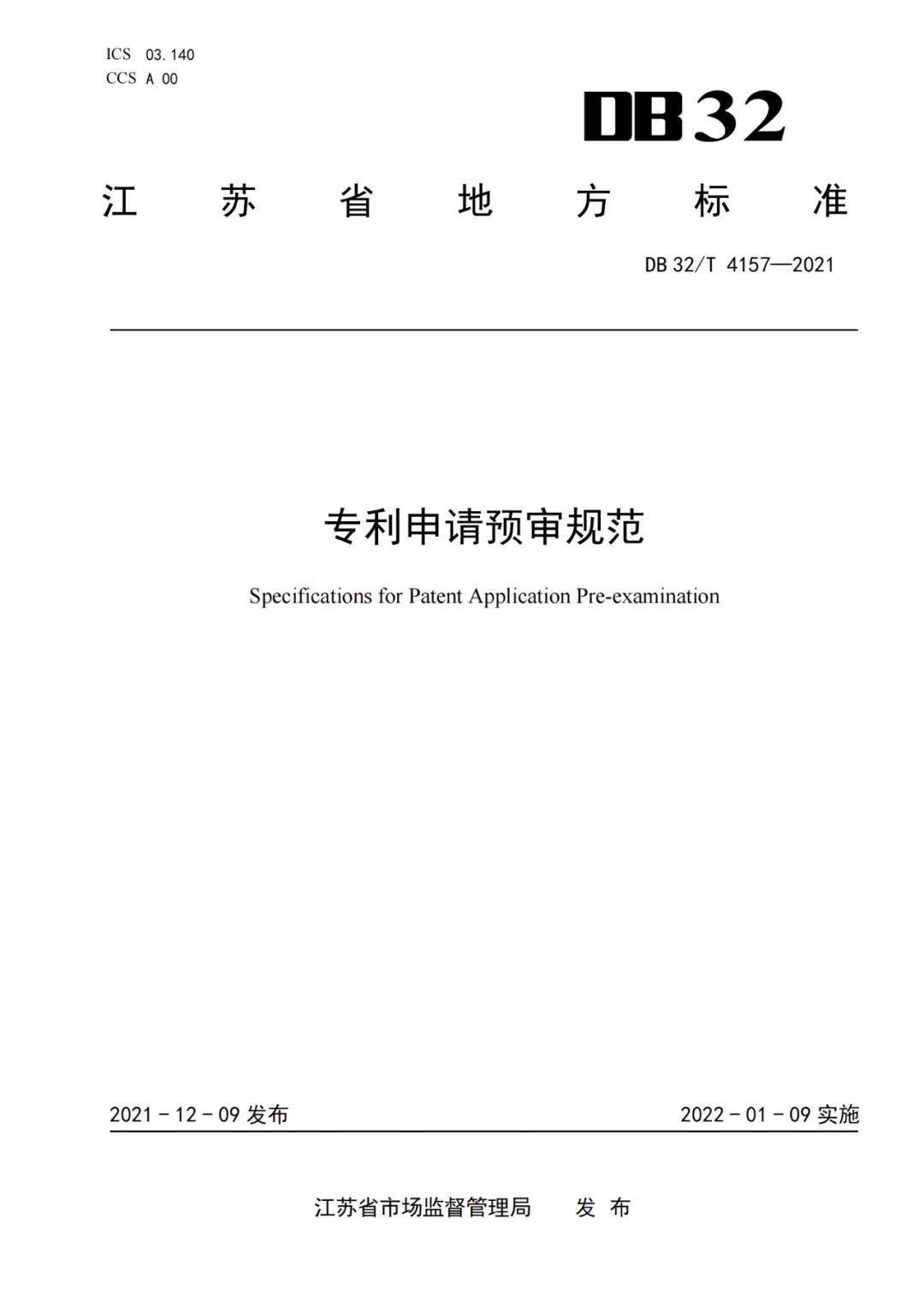 《專利申請預(yù)審規(guī)范》地方標(biāo)準(zhǔn)發(fā)布，將于2022.1.9日起實施！