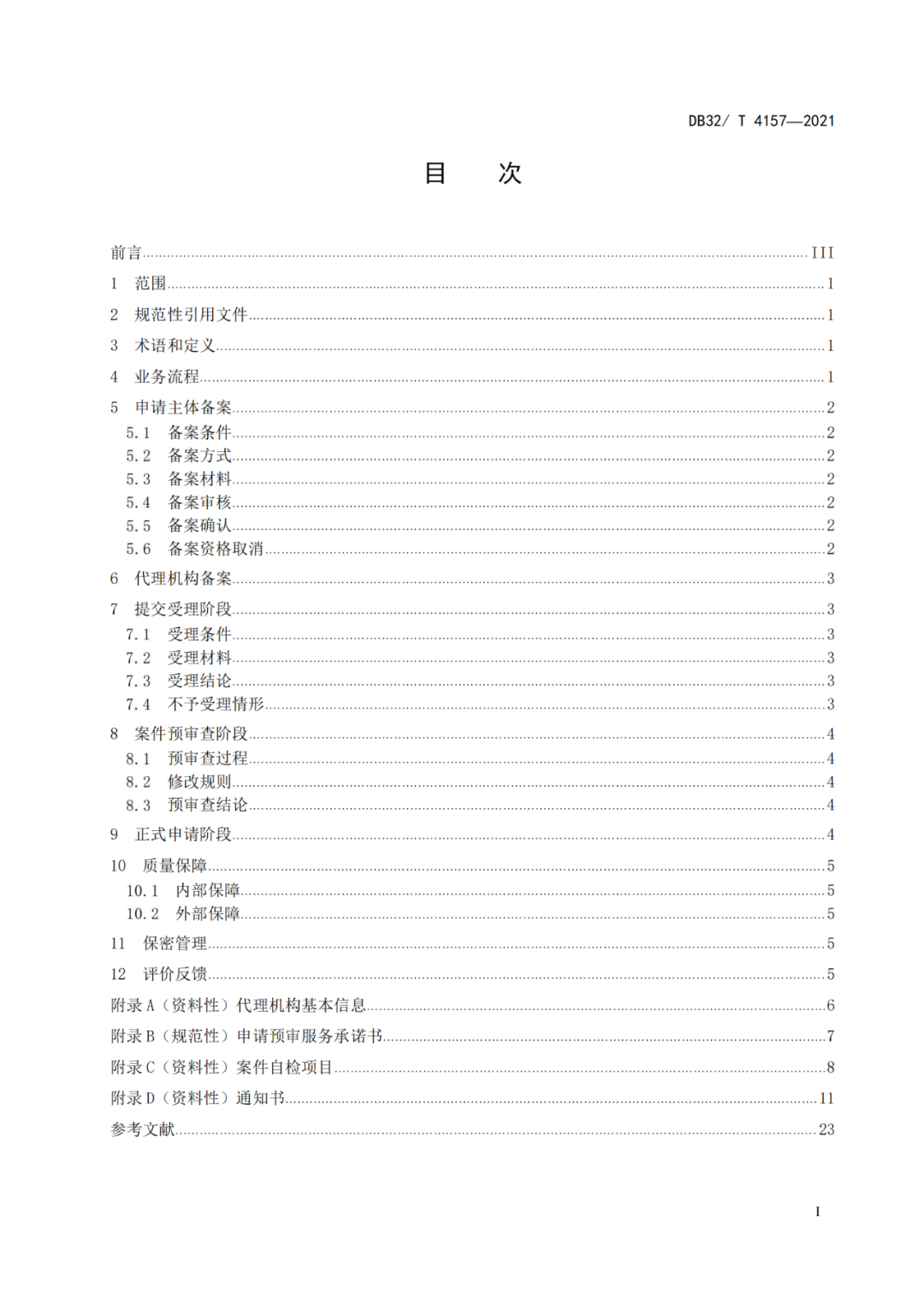 《專利申請預(yù)審規(guī)范》地方標(biāo)準(zhǔn)發(fā)布，將于2022.1.9日起實施！