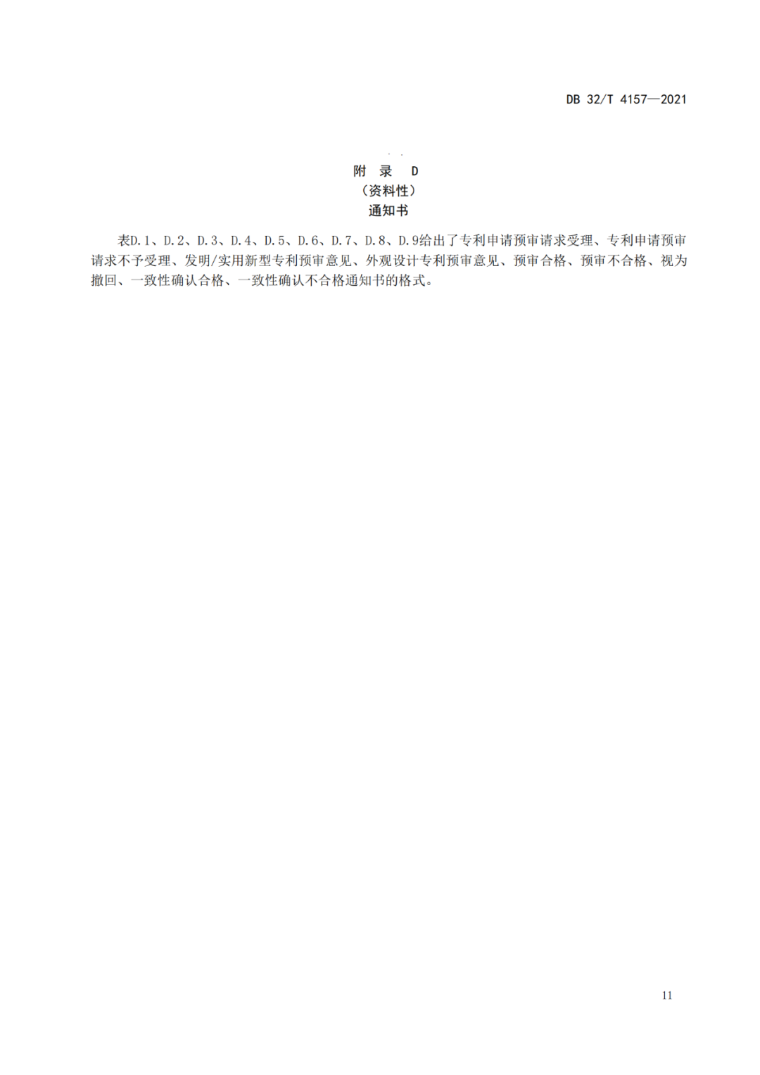 《專利申請預(yù)審規(guī)范》地方標(biāo)準(zhǔn)發(fā)布，將于2022.1.9日起實施！