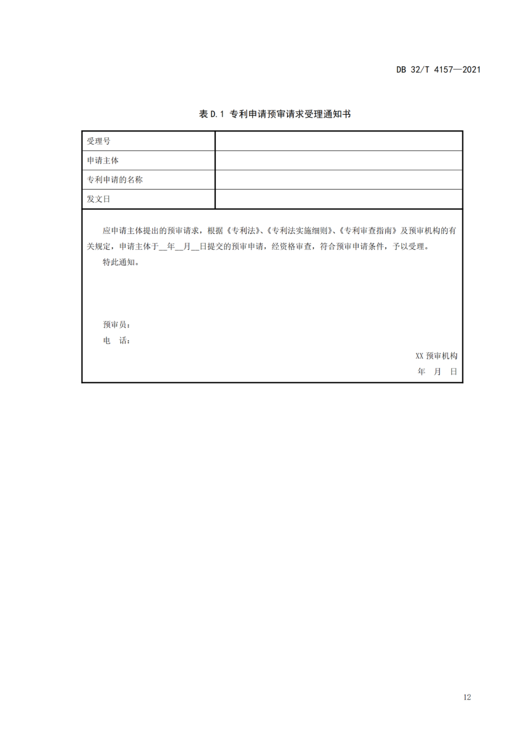 《專利申請預(yù)審規(guī)范》地方標(biāo)準(zhǔn)發(fā)布，將于2022.1.9日起實施！