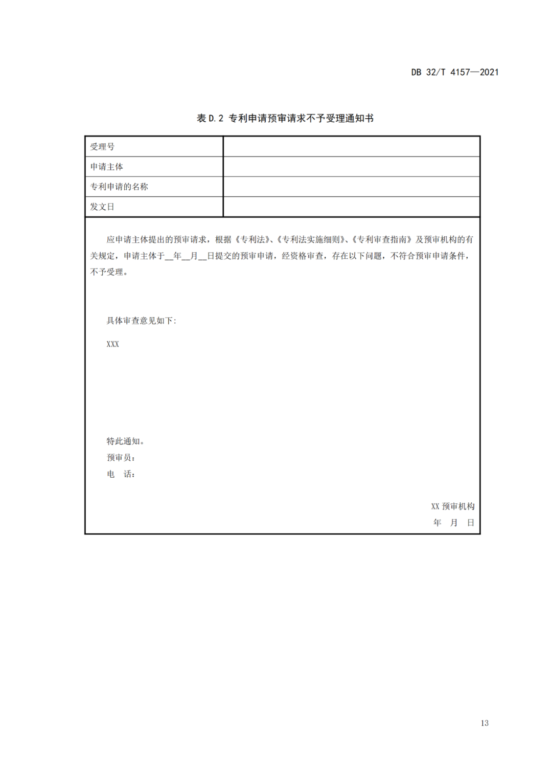 《專利申請預(yù)審規(guī)范》地方標(biāo)準(zhǔn)發(fā)布，將于2022.1.9日起實施！