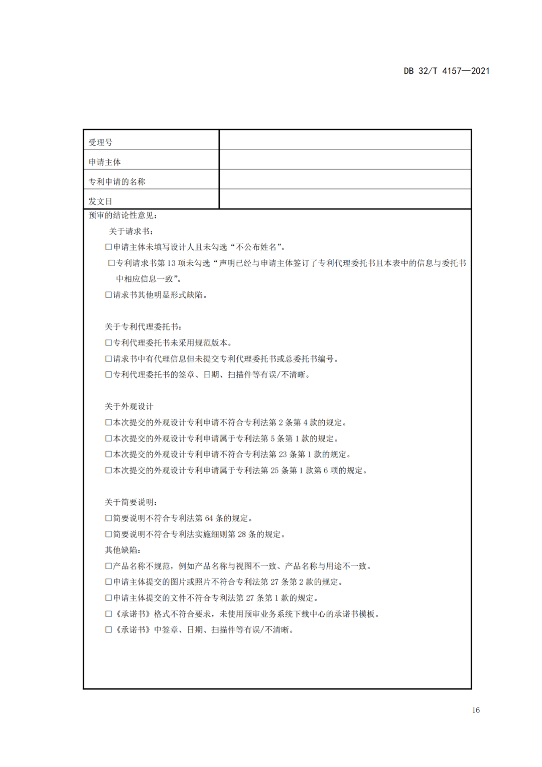 《專利申請預(yù)審規(guī)范》地方標(biāo)準(zhǔn)發(fā)布，將于2022.1.9日起實施！