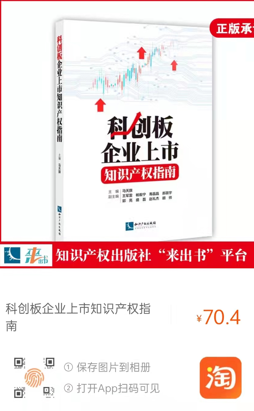 新書推薦 |《科創(chuàng)板企業(yè)上市知識產(chǎn)權(quán)指南》