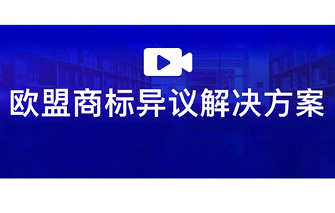 直播報名 | 歐盟商標(biāo)異議解決方案