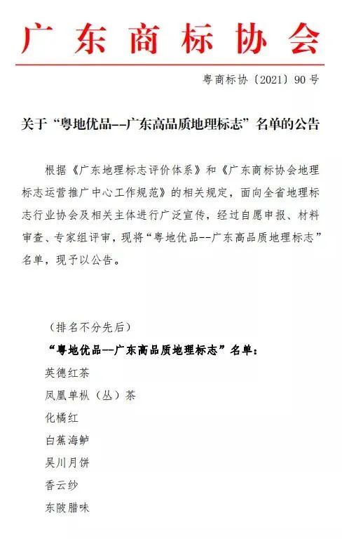 廣東省地理標志評價體系和首批“粵地優(yōu)品--廣東高品質(zhì)地理標志”名單公布！