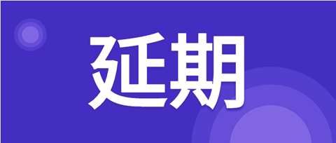 延期！北京天津杭州鄭州西安等地2021年專代考試延期至3月舉行