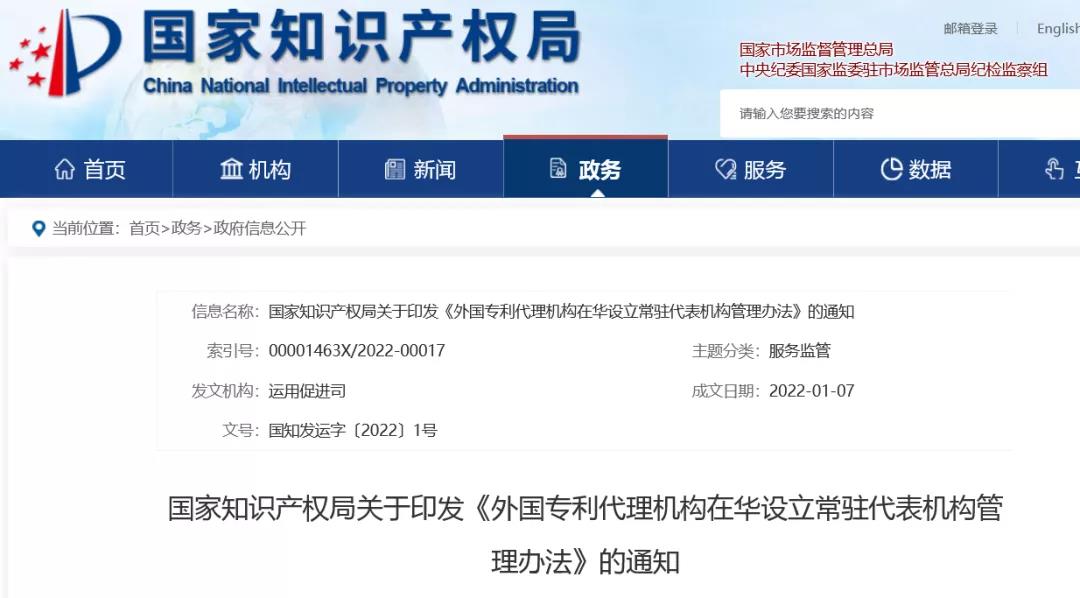 《外國專利代理機(jī)構(gòu)在華設(shè)立常駐代表機(jī)構(gòu)管理辦法》全文發(fā)布！