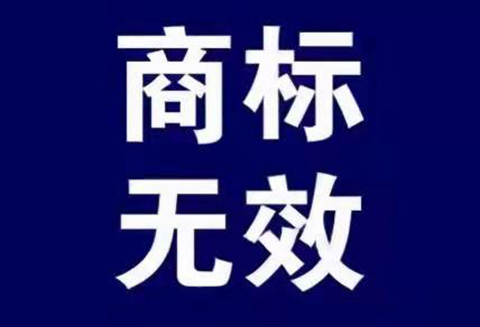 一枚身系6份無效宣告裁定的商標——從“大姨媽”案看商標的顯著性判斷