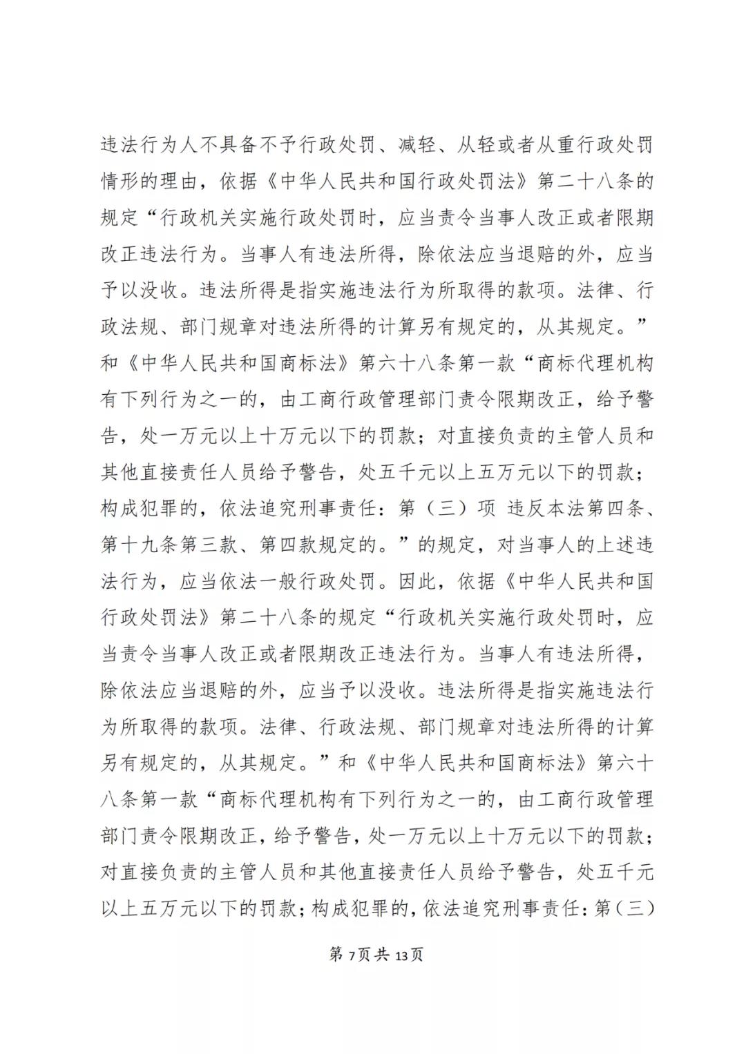 一知識產(chǎn)權(quán)代理公司與6家公司合謀注冊公司以便大量不以使用為目的申請注冊商標(biāo)并交易被罰近19萬！