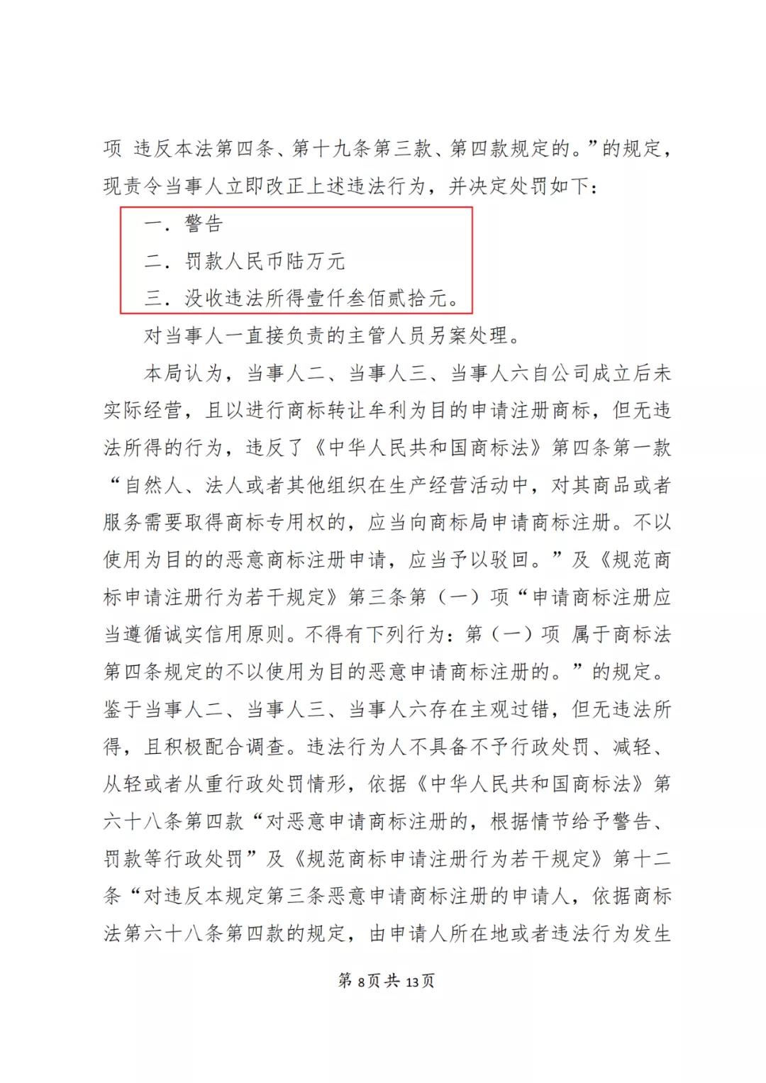 一知識產(chǎn)權(quán)代理公司與6家公司合謀注冊公司以便大量不以使用為目的申請注冊商標(biāo)并交易被罰近19萬！