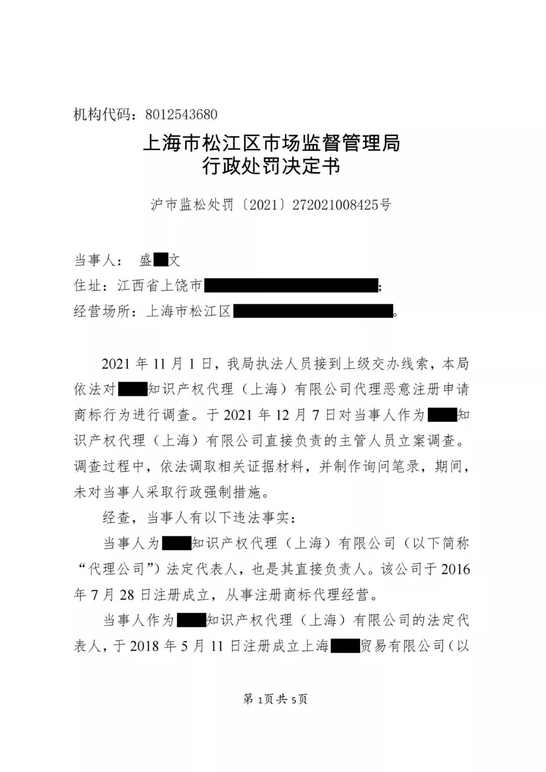 某代理公司法定代表人因明知不以使用為目的惡意商標注冊申請仍接受委托被罰3萬！